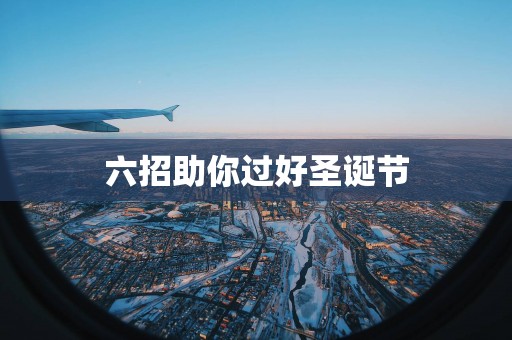六招助你过好圣诞节