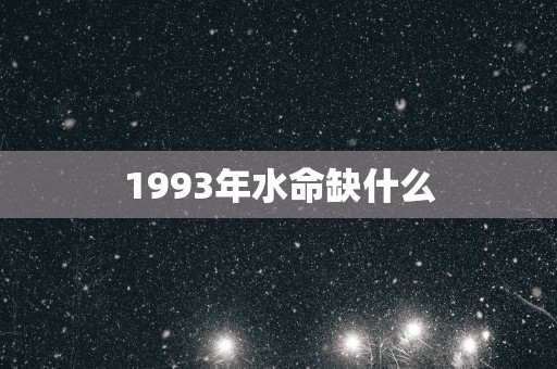 1993年水命缺什么