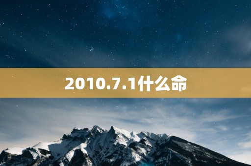 2010.7.1什么命