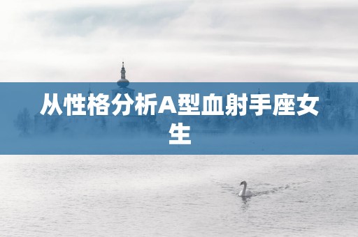 从性格分析A型血射手座女生