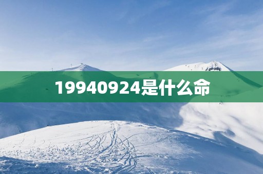 19940924是什么命