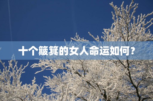 十个簸箕的女人命运如何？
