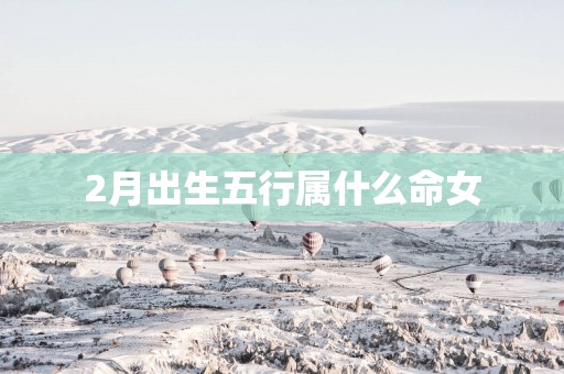 2月出生五行属什么命女