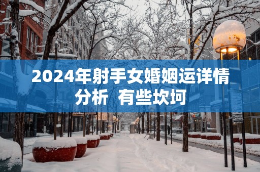 2025年射手女婚姻运详情分析  有些坎坷