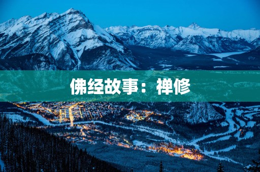 佛经故事：禅修