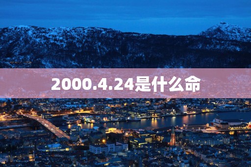 2000.4.24是什么命