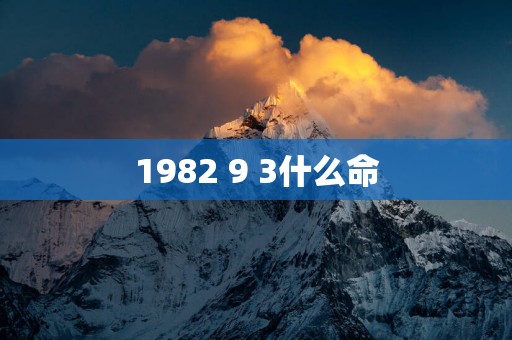 1982 9 3什么命