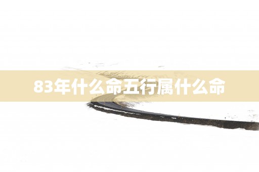 83年什么命五行属什么命