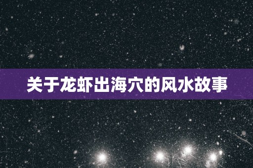 关于龙虾出海穴的风水故事