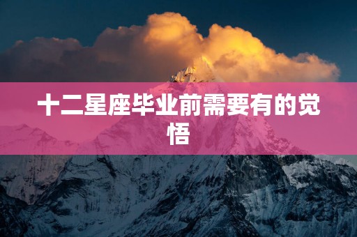 十二星座毕业前需要有的觉悟