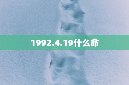1992.4.19什么命