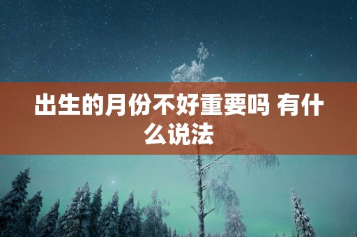 出生的月份不好重要吗 有什么说法