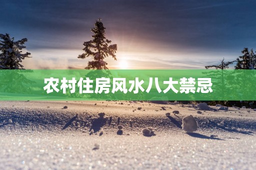 农村住房风水八大禁忌