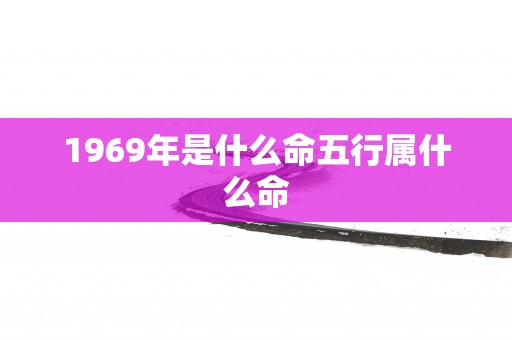 1969年是什么命五行属什么命