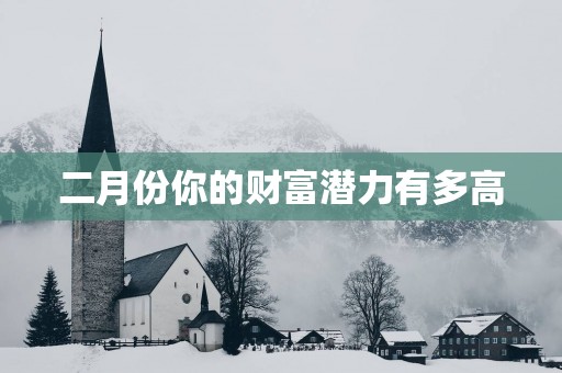二月份你的财富潜力有多高