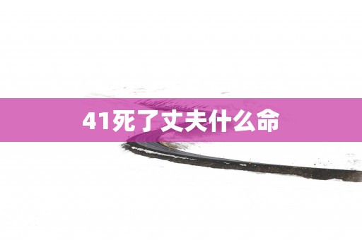 41死了丈夫什么命
