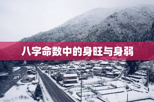 八字命数中的身旺与身弱