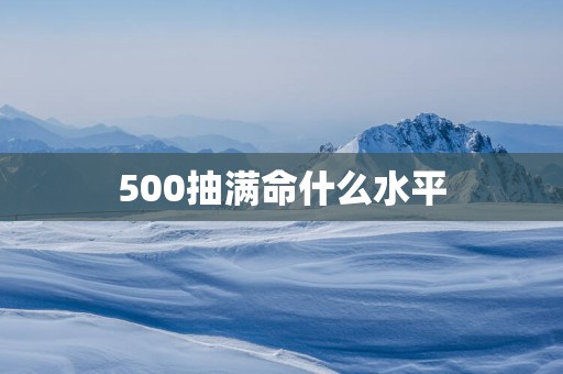 500抽满命什么水平