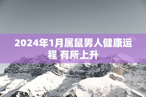 2025年1月属鼠男人健康运程 有所上升