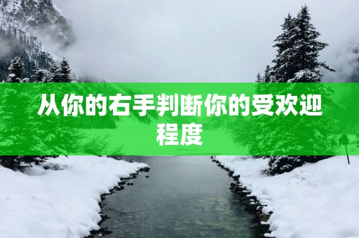 从你的右手判断你的受欢迎程度