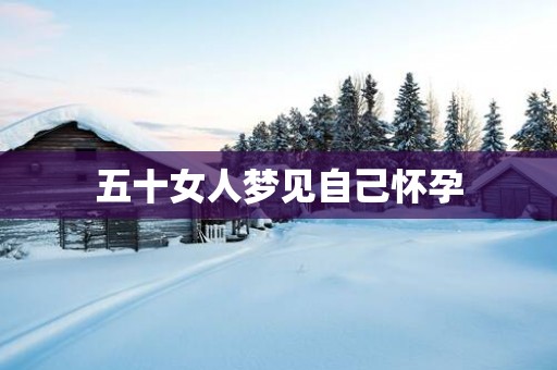 五十女人梦见自己怀孕