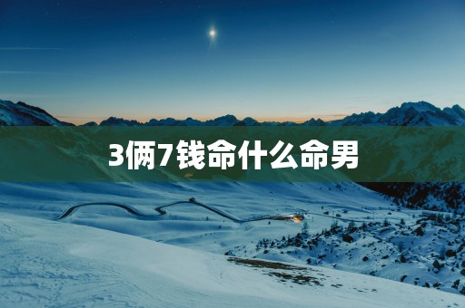 3俩7钱命什么命男