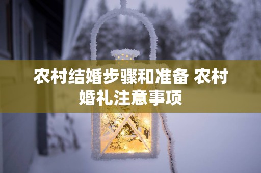 农村结婚步骤和准备 农村婚礼注意事项