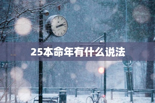 25本命年有什么说法