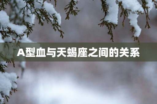 A型血与天蝎座之间的关系