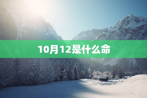 10月12是什么命