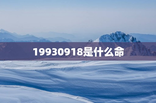 19930918是什么命