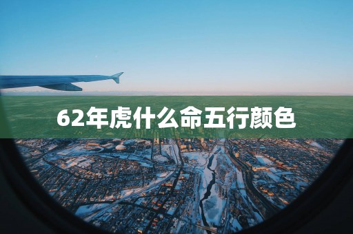 62年虎什么命五行颜色