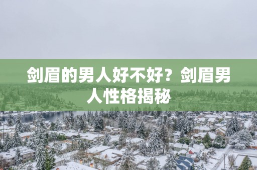 剑眉的男人好不好？剑眉男人性格揭秘
