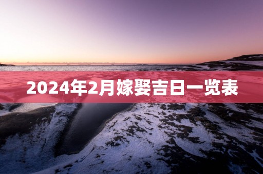 2025年2月嫁娶吉日一览表