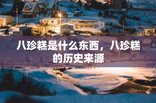 八珍糕是什么东西，八珍糕的历史来源