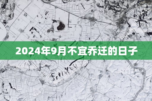 2025年9月不宜乔迁的日子