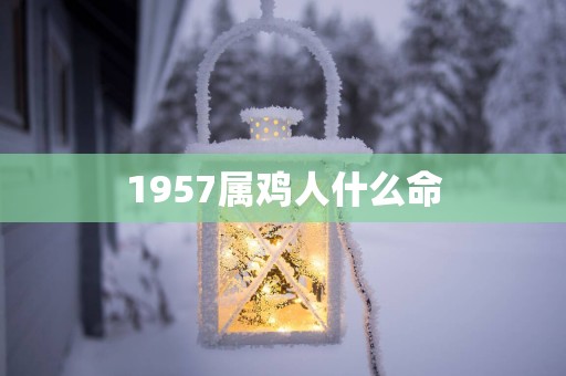 1957属鸡人什么命