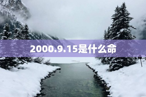 2000.9.15是什么命