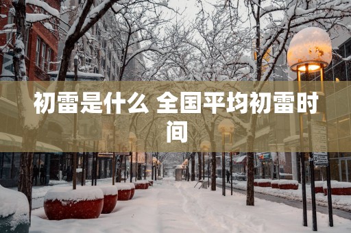 初雷是什么 全国平均初雷时间