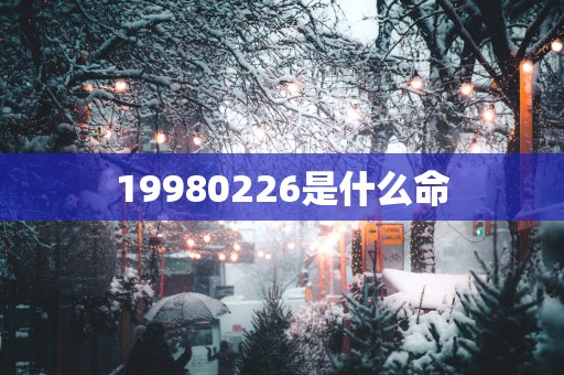 19980226是什么命