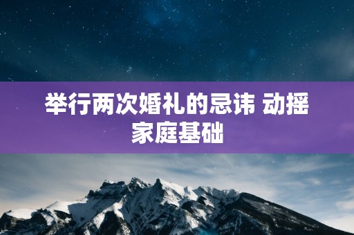 举行两次婚礼的忌讳 动摇家庭基础