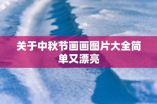 关于中秋节画画图片大全简单又漂亮