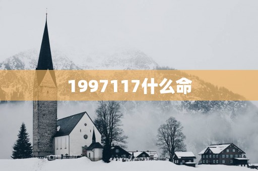 1997117什么命