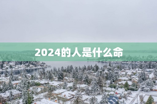 2025的人是什么命