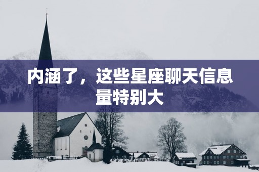 内涵了，这些星座聊天信息量特别大