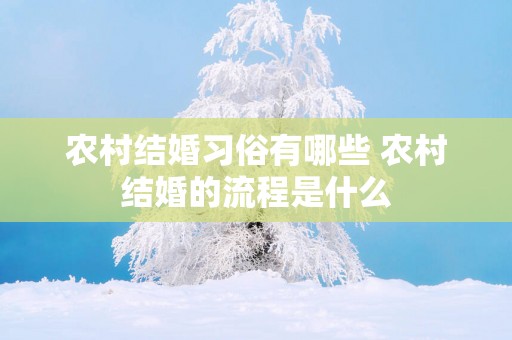 农村结婚习俗有哪些 农村结婚的流程是什么
