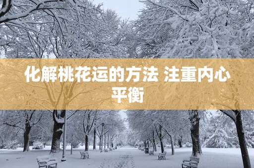 化解桃花运的方法 注重内心平衡