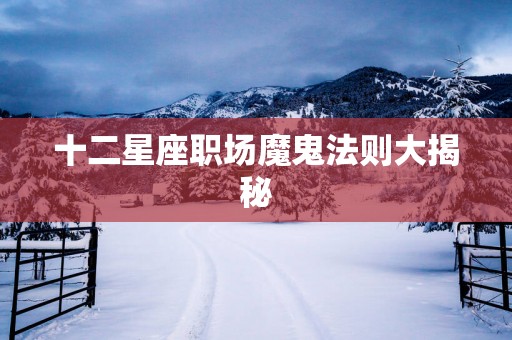 十二星座职场魔鬼法则大揭秘