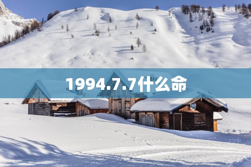 1994.7.7什么命