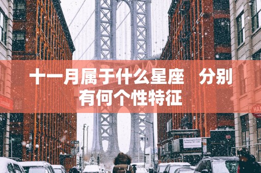 十一月属于什么星座   分别有何个性特征